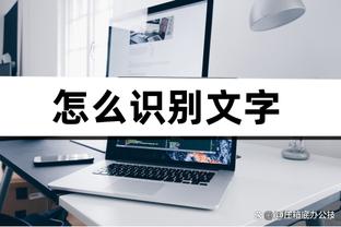 郜林：里皮的战术深奥 我们可能完成不了他的要求